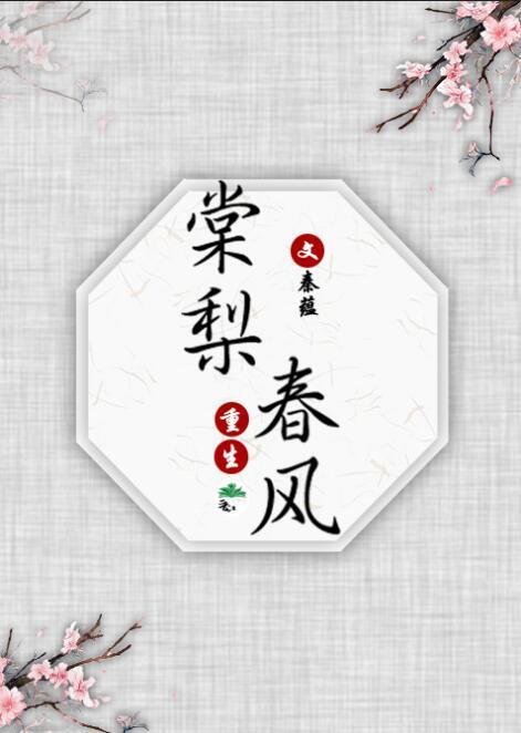 棠梨春风（重生）